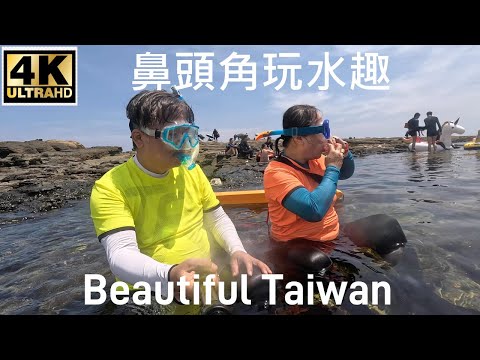 4K新北鼻頭角玩水趣 看見台灣美麗小地方(Beautiful Taiwan)camping/キャンプ