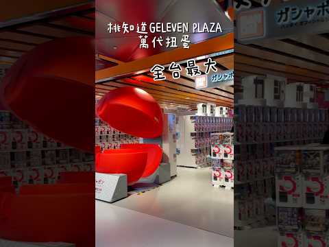 亂棲趴遭扭蛋趣～桃園桃知道GELEVEN PLAZA-萬代扭蛋台灣1號店【全台最大】