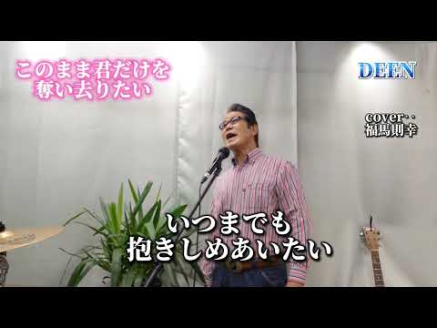 このまま君だけを奪い去りたい　DEEN     　　cover‥福馬則幸