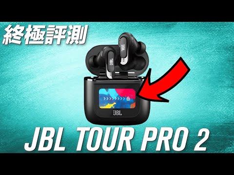 竟然有這個功能！🖥️👆🏻JBL TOUR PRO 2 🏞️ 終極評測