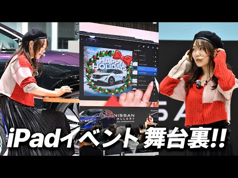 【NISSANのiPadイベント舞台裏】会場広すぎてど緊張...。車のデザイン術公開🚗