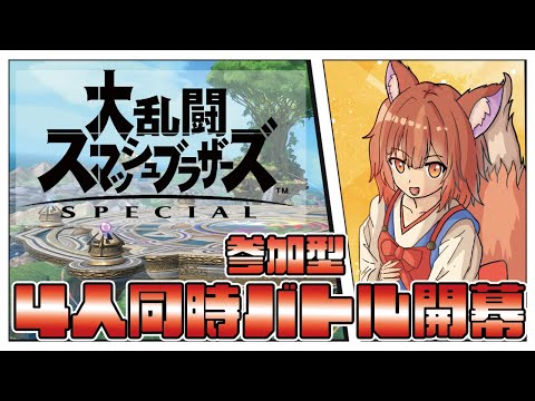 【大乱闘スマッシュブラザーズ】場外大乱闘！スマッシュブラザーズ！よいしょーーー！🦊【スマブラ/Vtuber】