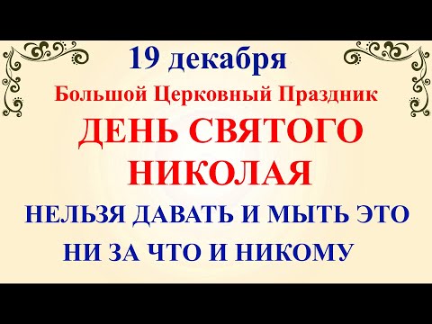 19 декабря День Святого Николая. Что нельзя делать 19 декабря праздник. Народные традиции и приметы