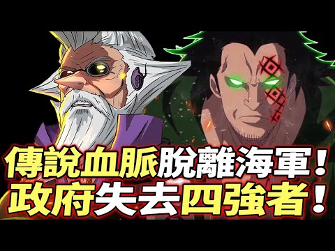 海賊王：傳說血脈“脫離”海軍！“世界政府”失去四大強者！