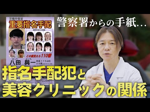 【凶悪犯罪】たかし先生に警察署からの手紙。。。その内容とは！？美容クリニックと指名手配犯の関係を語る！