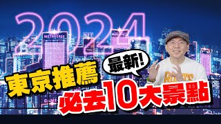 2024東京最新景點！10大自由行推薦觀光：免費觀景台東京鐵塔、迪士尼夢幻泉鄉、豐洲市場千客萬來...等