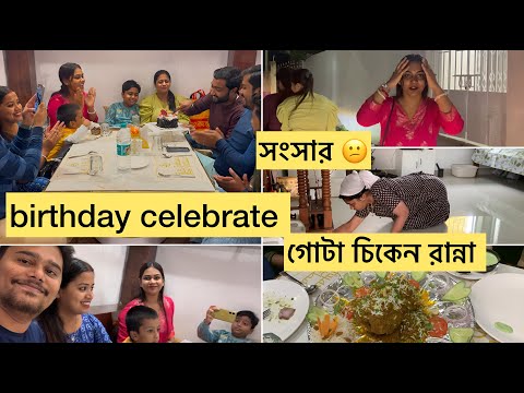 Best Friend এর জন্মদিন বলে কথা | ভাই, ভাই এর বৌ সবাই কে নিয়ে Celebration |