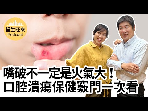 【揚生旺來Podcast EP77】嘴破不一定是火氣大！口腔潰保健竅門一次看