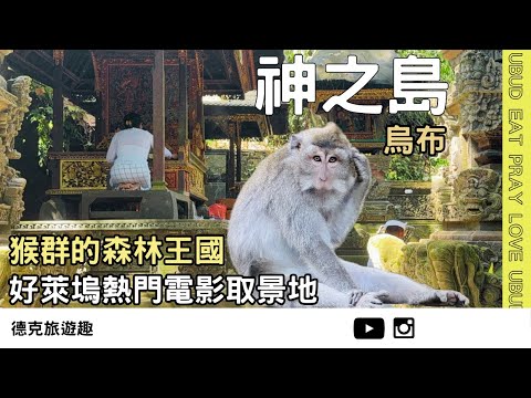 峇里島 (EP2)｜烏布自由行懶人包 聖猴森林 德哥拉朗梯田 雷貢舞 更是《享受吧！一個人的旅行》的取景地｜【#TravelWithDex Vlog 41 】#旅遊