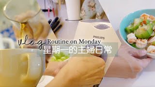 主婦一日｜星期一主婦在家的日常／雙11誤打誤撞買了這個／小蘇打檸檬酸清理洗碗槽排水口／日常晚餐：炒絲瓜蝦仁 薑黃雞腿排 蛤仔鮮魚湯／寶雅採買的生活戰利品｜ vlog by Mei