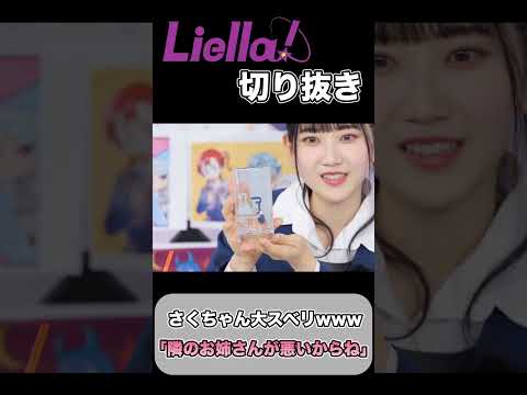 Liella!恒例の悪ノリに引っかかる坂倉花