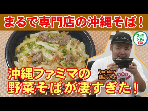 【一新！沖縄そば・Vol.3Youtuber孫六さん試食篇②】研究を感じられる味！野菜そばに衝撃！