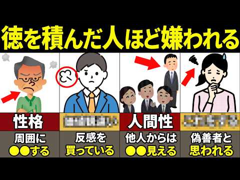 【40.50.60代必見】知らないとやばい…徳を積む人が嫌われる理由8選【ゆっくり解説】