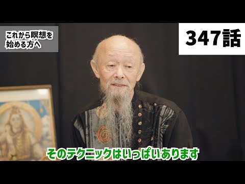 【みつろうTV】瞑想中“何をすれば”・“何を見れば”いいのか（347話予告）