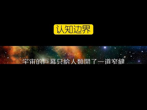 認知邊界：宇宙的巨幕只給人類開了一道窄縫