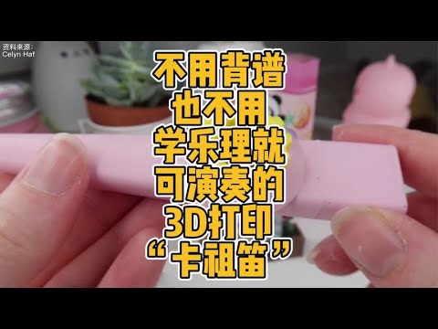 不用背谱也不用学乐理就可演奏的3D打印“卡祖笛”