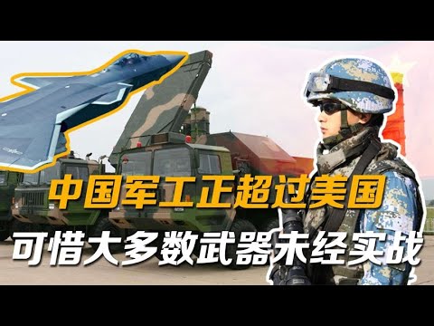 俄专家：中国军工正超过美国，可惜大多数武器未经实战