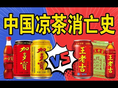 中國“凉茶”暴捶可口可樂！ 民族凉茶品牌怎麼被毀掉的！？