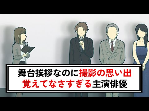 映画の舞台挨拶で撮影の思い出を覚えてなさすぎる主演俳優【コント】【アニメ】