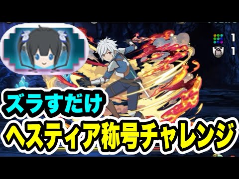 ヘスティア称号チャレンジ【#GA文庫コラボ】【パズル&ドラゴンズ/#パズドラ】