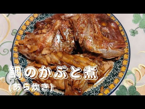 鯛のかぶと煮(あら炊き)😋/Boiled sea bream helmet (cooked)😋