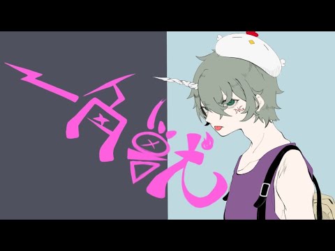 一角獣 / flower ・てにをは　歌ってみた【拡散NG×みずくさ】