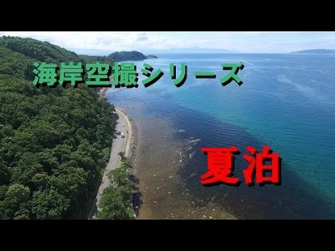 【青森県】海岸空撮シリーズ（夏泊半島）