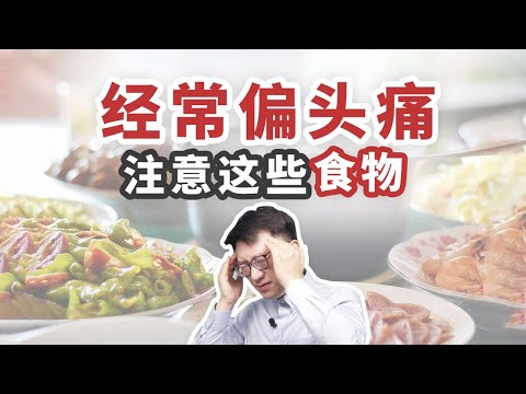 偏頭痛發作可能和這8種食物有關，看看有沒有你常吃的？ ｜營養學堂