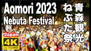 青森ねぶた2023 Aomori Nebuta Festival 青森観光 旅行 日本の夏祭り ハネト 東北三大祭り Trip　Summer Doll lantern JAPAN ハネト 祭囃子