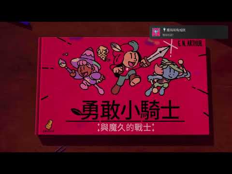 The Plucky Squire勇敢小騎士_Platinum Trophy白金奖杯