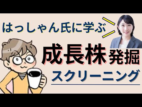 著名投資家はっしゃん氏に学ぶ成長株発掘スクリーニング