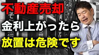 【変動金利上昇】不動産売却の検討ポイントと具体的な準備