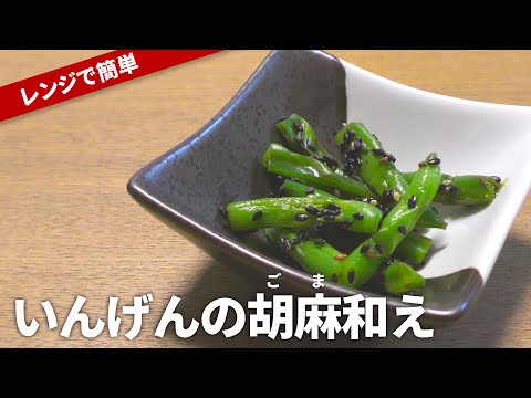 【いんげん レシピ】レンジで簡単作り置き！いんげんのごま和えの作り方【目分量】