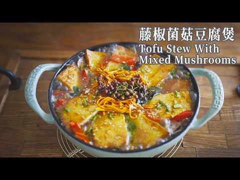 【Vegan】Tofu Stew with Mixed Mushrooms