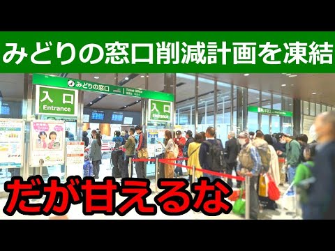 JR東日本みどりの窓口削減計画を凍結。一方でビューカードもJRE POINTも非対面有利に。