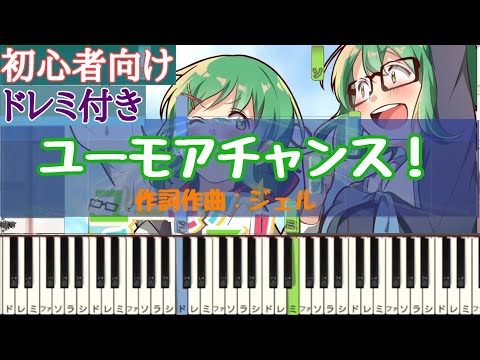 ユーモアチャンス！ / ジェル  【 初心者向け ドレミ付き 】 簡単ピアノ ピアノ 簡単