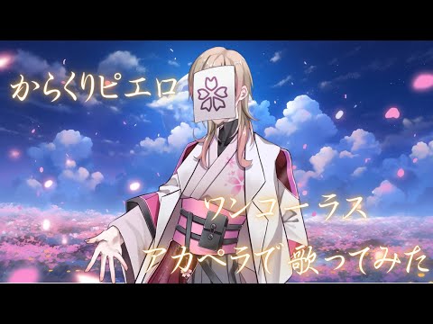 【アカペラでワンコーラス歌ってみた】からくりピエロ/40mp 【月夜桜兎】【歌楽-kagura-】