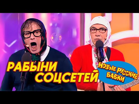 Новые Русские Бабки - РАБЫНИ СОЦСЕТЕЙ | СМЕХОМАРАФОН, Смех да и только 😁