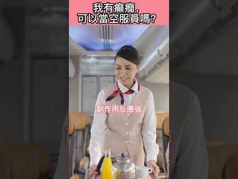 空服員就業情報-我有癲癇，可以當空服員嗎？提供空姐面試各項說明|履歷自傳精修|線上AI面試|空姐面試關卡解析|面試團體討論重點|面試彩妝|面試服裝穿搭