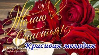 🌺 Желаю Счастья Вам! Красивое пожелание для друзей!