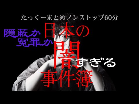 【途中広告なし】たっくーまとめ【日本の隠蔽冤罪事件簿 60分】たっくーtv作業用・睡眠用