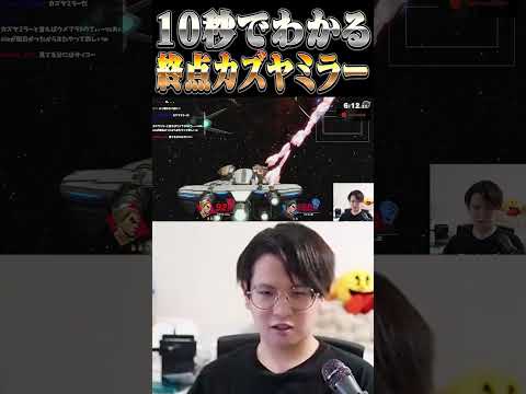 10秒でわかる！終点カズヤミラー【スマブラSP】 #shorts