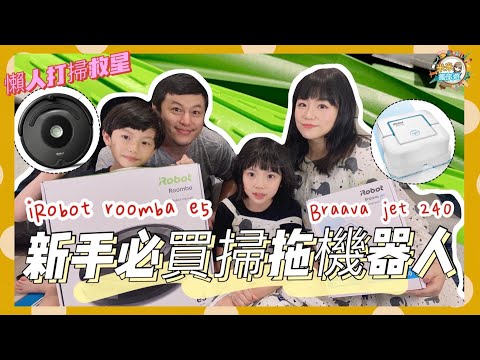 交屋後在新家偽露營 開箱iRobot Roomba e5掃地機器人Braava jet 240拖地機器人