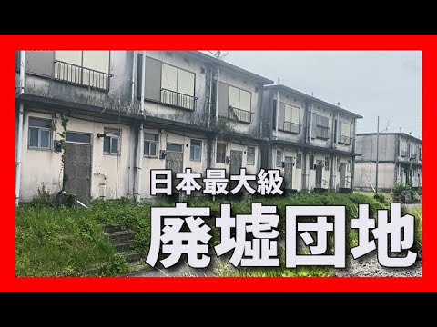 [真名団地]千葉最強の廃墟団地散策