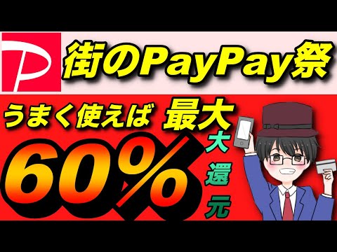 【PayPay】街PayPay祭開催！スキャン支払いで最大60%還元も！？ しかし、加盟店は辛い状況に・・・・（キャッシュレス／スマホ決済／お得）