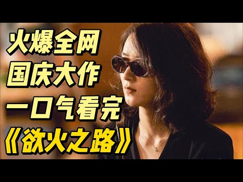 国庆大作火爆来袭，一口气看完《浴火之路》 #影视解说 #电影