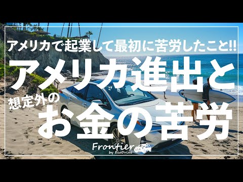 アメリカで起業した時に経験した"想定外の苦労"【LA 観光 4K】