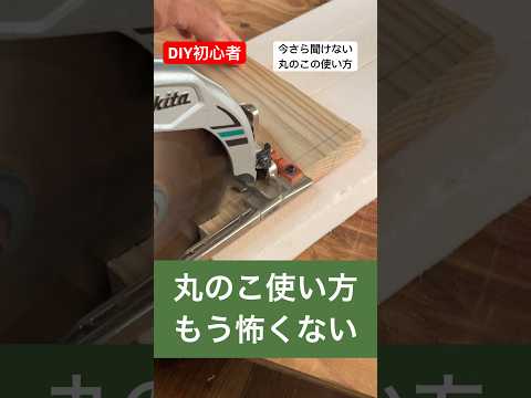 diy初心者のための今さら聞けない丸のこの使い方#diy初心者 #いまさら聞けない #丸のこ