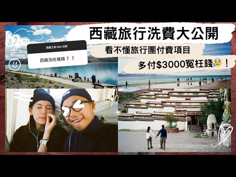 【西藏vlog3🧰】出發前必看：旅行洗費大公開‼️世界文化遺產景點門票比外國貴3倍😧？看不懂旅行團付費項目，$3000已付出💸💸！