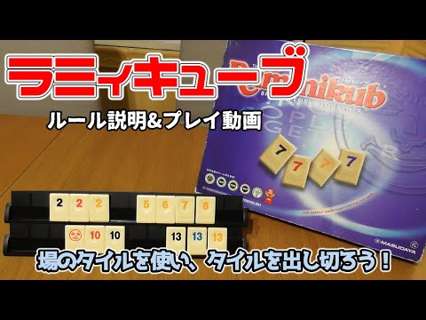 ラミィキューブ【ボードゲーム ルール説明&プレイ動画】タイルを並べ替えて出すことができると、気持ち良いゲームです。